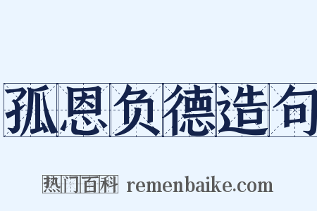 孤恩负德造句是什么意思的图片